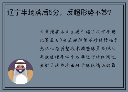 辽宁半场落后5分,反超形势不妙? 辽宁半场落后5分,反超形势不妙?
